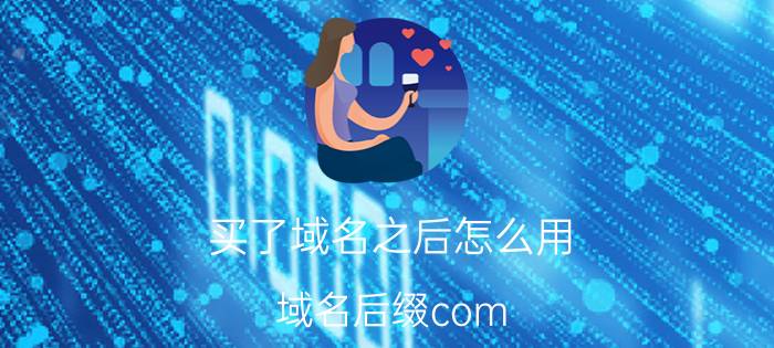 买了域名之后怎么用 域名后缀com.cn和.cn有什么区别，为何不用更简短的.cn？